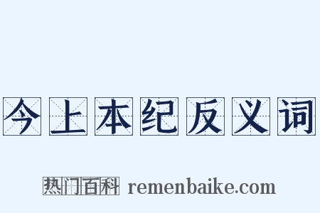 今上本纪反义词是什么意思的图片